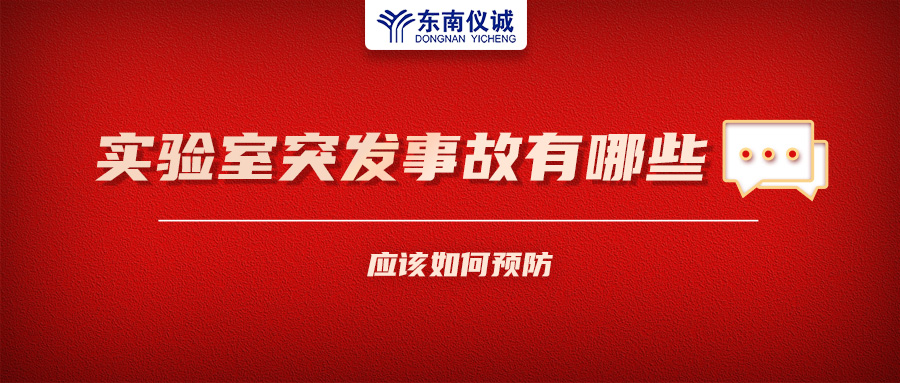 北京一藥企實(shí)驗(yàn)室火災(zāi)致4人受傷！實(shí)驗(yàn)室突發(fā)事故有哪些？應(yīng)該如何預(yù)防？