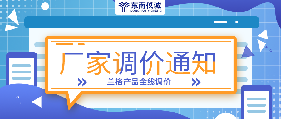 蘭格蠕動泵、注射泵等全線產(chǎn)品調(diào)價通知