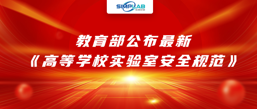 加強實驗室安全經(jīng)費設(shè)施保障，教育部公布最新《高等學(xué)校實驗室安全規(guī)范》