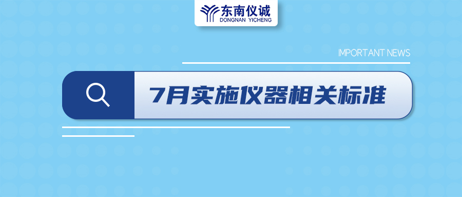 2022年7月起，這些儀器設(shè)備相關(guān)國家標準開始實施！