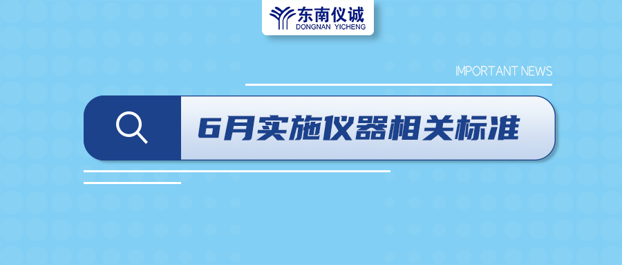 2022年6月起，這些儀器設(shè)備相關(guān)國(guó)家標(biāo)準(zhǔn)開(kāi)始實(shí)施！
