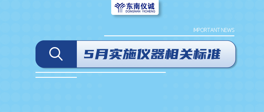 2022年5月1日起，這些儀器及相關(guān)行業(yè)國(guó)家標(biāo)準(zhǔn)開(kāi)始實(shí)施！