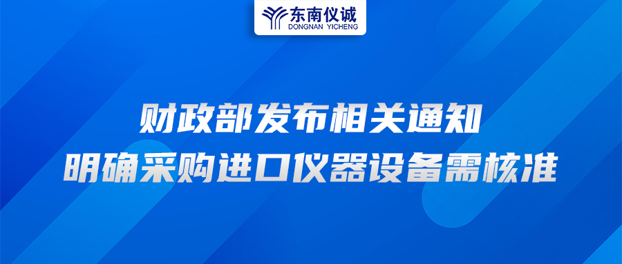 財(cái)政部發(fā)布相關(guān)通知，明確采購(gòu)進(jìn)口儀器設(shè)備需核準(zhǔn)